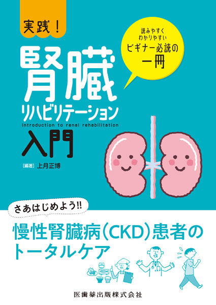 実践 腎臓リハビリテーション入門 医歯薬出版株式会社