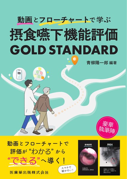 摂食嚥下機能評価 GOLD STANDARD