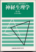最新 リハビリテーション医学 第3版/医歯薬出版株式会社