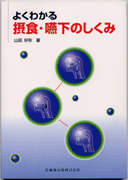 よくわかる 摂食・嚥下のしくみ/医歯薬出版株式会社