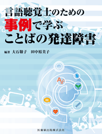 言語聴覚士のための 事例で学ぶことばの発達障害 医歯薬出版株式会社