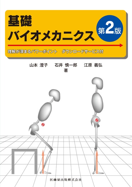 基礎バイオメカニクス