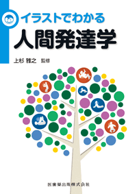 イラストでわかる人間発達学 医歯薬出版株式会社