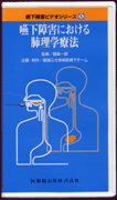 嚥下障害における肺理学療法
