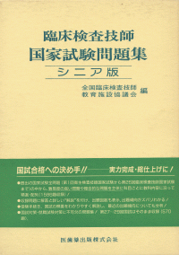 臨床検査技師国家試験問題集 シニア版 医歯薬出版株式会社 臨床検査技師国家試験問題集 シニア版 医歯薬出版株式会社