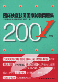 臨床検査技師国家試験問題集 2023年版 第65-68回国家試験問題