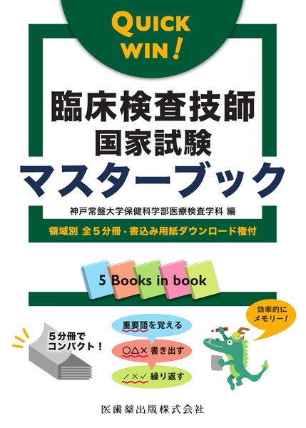 QUICK WIN!　臨床検査技師国家試験マスターブック