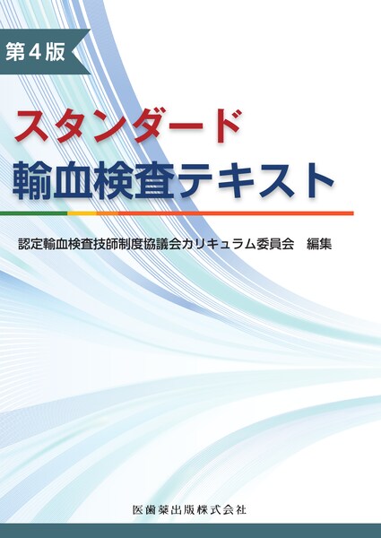 輸血検査テキスト