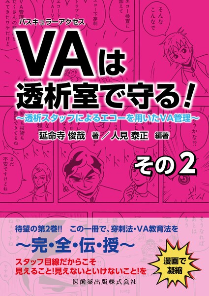 バスキュラーアクセスは透析室で守る！その2