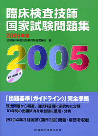 臨床検査技師国家試験問題集2005年版　CD-ROM付