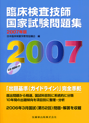 臨床検査技師国家試験問題集 07年版 Cd Rom付 医歯薬出版株式会社