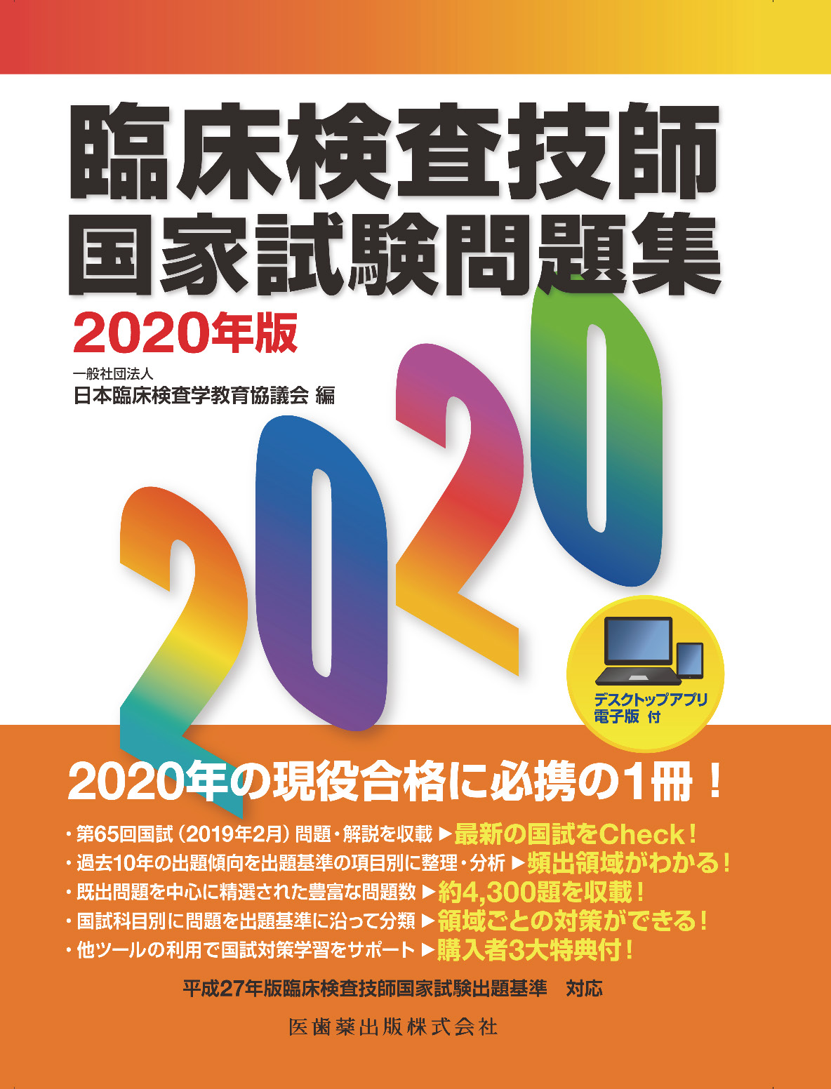 臨床検査技師国家試験問題集2020年版 デスクトップアプリ・電子