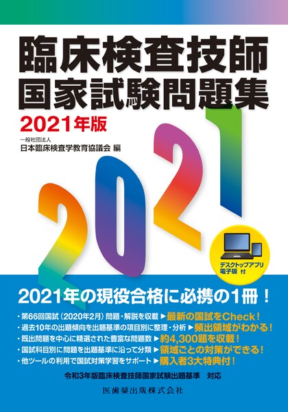 臨床検査技師国家試験問題集21年版 デスクトップアプリ 電子版付 医歯薬出版株式会社