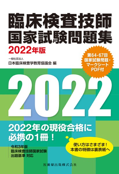 臨床検査技師国家試験問題集 2022年版 第64-67回国家試験問題 ...