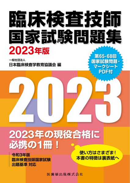 臨床検査技師国家試験問題集 2023年版 第65-68回国家試験問題