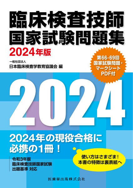 臨床検査技師国家試験問題集 2024年版 第66-69回国家試験問題 ...