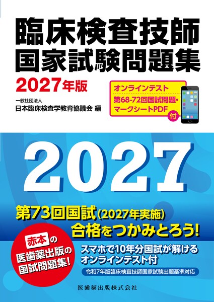 臨床検査技師国家試験問題集