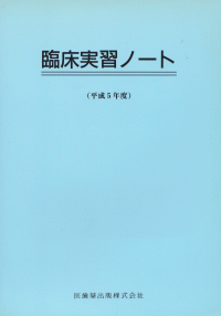 臨床実習ノート