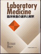 Laboratory Medicine 臨床検査の選択と解釈／医歯薬出版株式会社