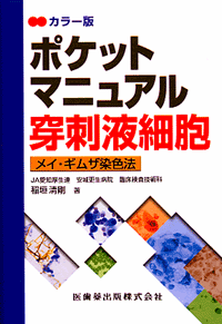 症例から学ぶ尿検査の見方・考え方 第３版/医歯薬出版/伊藤機一1996年05月10日