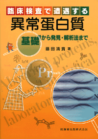 最新電気泳動実験法 日本電気泳動学会