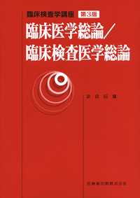 臨床検査学講座 臨床医学総論／臨床検査医学総論 第3版/医歯薬出版株式会社