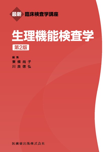 最新臨床検査学講座 生理機能検査学 第2版/医歯薬出版株式会社