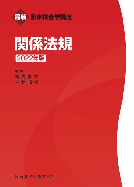 最新臨床検査学講座 臨床化学検査学 第2版 戸塚 実、 奥村 伸生、 浦山 修、 松下 誠、 山内 一由; 大川 龍之介