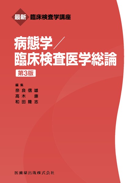 最新臨床検査学講座 チーム医療論／多職種連携・栄養学・薬理学・認知