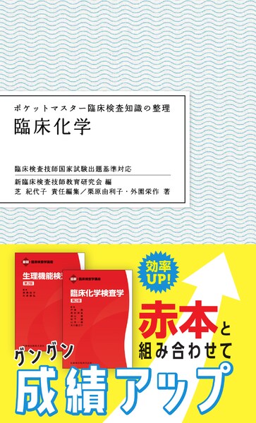 ポケットマスター臨床検査知識の整理 臨床化学 第2版/医歯薬出版株式会社