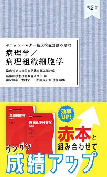 臨床検査技師国家試験問題集 デスクトップアプリ・電子版付 ２０２１年版