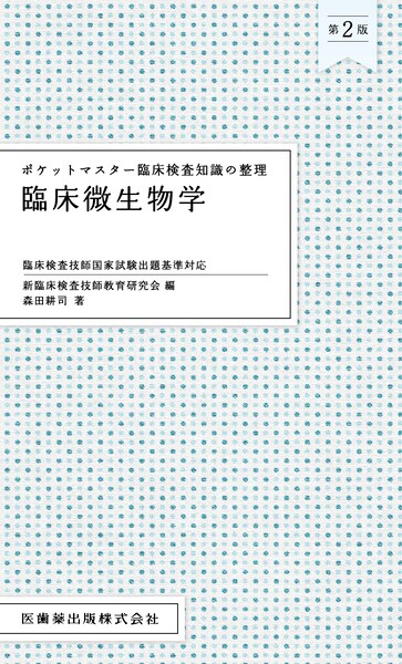 臨床微生物学