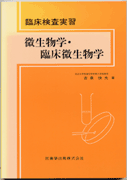 臨床検査実習 微生物学・臨床微生物学/医歯薬出版株式会社