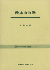 新編臨床検査講座　21（単行本） 新編 臨床検査講座21 臨床血液学 第2版／医歯薬出版株式会社
