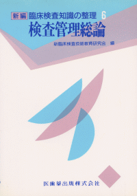 新編臨床検査知識の整理6 検査管理総論/医歯薬出版株式会社