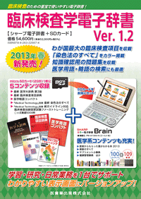 臨床検査学電子辞書 Ver1.2　シャープ電子辞書＋SDカード