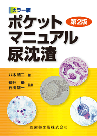 症例から学ぶ尿検査の見方・考え方 第３版/医歯薬出版/伊藤機一1996年05月10日