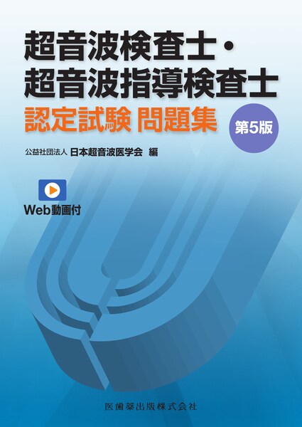 超音波検査士・超音波指導検査士認定試験問題集 第5版 Web動画付/医歯