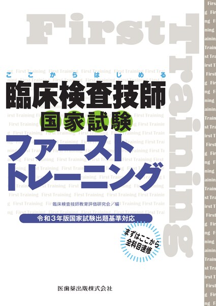 ここからはじめる 臨床検査技師国家試験ファーストトレーニング