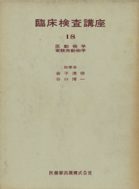 臨床検査講座18 医動物学・実験用動物学／医歯薬出版株式会社