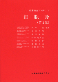 臨床検査アトラス5 細胞診 第2版 医歯薬出版株式会社