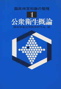臨床検査知識の整理1 公衆衛生概論 増補版／医歯薬出版株式会社