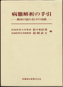 病態解析の手引
