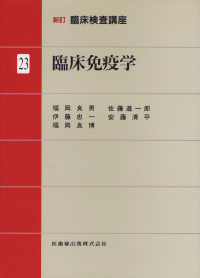 新訂臨床検査講座  ２３ /医歯薬出版（単行本） 新訂臨床検査講座23 臨床免疫学／医歯薬出版株式会社