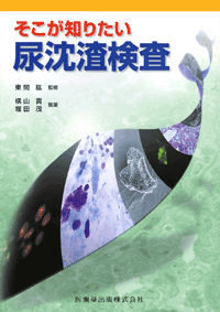 症例から学ぶ尿検査の見方・考え方 第３版/医歯薬出版/伊藤機一1996年05月10日