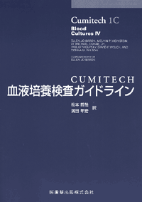 CUMITECH　1C　血液培養検査ガイドライン