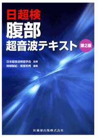 腹部超音波テキスト 日超検