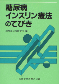 糖尿病」の検索結果／医歯薬出版株式会社