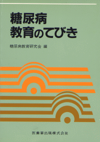 糖尿病」の検索結果／医歯薬出版株式会社