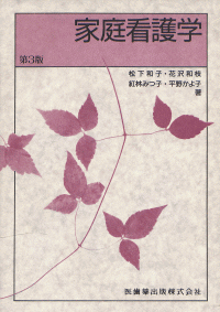 家庭看護学　第3版